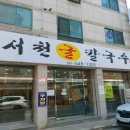 [아산 신정호 맛집] 서천굴칼국수 후기 주차 영업시간