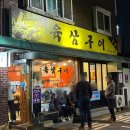 육삼구이 | 충주 현지인 맛집 노포 고깃집 육삼구이 솔직후기