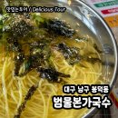 범물본가국수 이미지