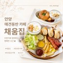 채움카페 | 관양동카페 채움집 친구 연인과 가기 좋은 안양 브런치 애견동반카페 다녀온 후기