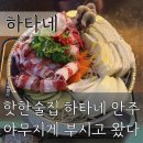 [하타네 용인역북점] 역북동 회식 단체 모임 장소로 추천 일본식 안주 술집 | 비켜라 안주 푸파 나가신다