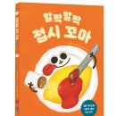 [스푼북] 《할짝할짝 접시 꼬마》 EBS 당신의 문해력 방영 도서 ＜빵이 되고 싶은 토끼＞ 작가의 신작! 이미지