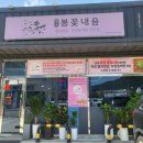 주촌면 선지리 670-11 | 김해 주촌 맛집 봄꽃내음, 코스트코 쇼핑 후 들른 멸치쌈밥 밥도둑 후기(내돈내산)