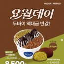 (주)모바일데이 | 요월데이 3월 메뉴 | 요거트월드 두쫀쿠 가격 및 할인 정보