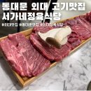 서가네 식당 | 동대문 외대앞 이문동 고기맛집 서가네정육식당 내돈내산 후기(위치, 영업시간, 메뉴, 가격)