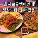 만객 을지로골뱅이 광명소하점 후기｜을지로골뱅이인데 생각보다 안 매웠음