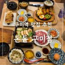 구미중앙로 | 구미역 맛집 돈돈 구미점에서 스키야끼정식과 치킨그릴정식 먹고 온 솔직후기