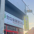 자담치킨 경산영대점 | [경산 맛집] 영대양꼬치 맛집 ‘한다숯불양다리’, 소고기 꿔바로우에 반하고 왔어요!