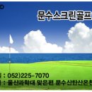 문수스크린골프연습장 이미지