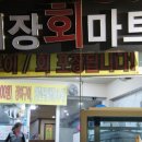 기장회마트 이미지