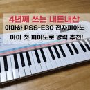 피아노(초급) | [광고] 내돈내산 4년 사용 후기🎹 야마하 PSS-E30 전자피아노, 아이 첫 피아노 추천