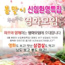 ♥ 영화모임 + 신입환영 삼겹살 벙개 ♥ ^_^ 5월 11일 (토) 6시20분 ★ &#34; 고령화가족 &#34; ★ 재미난 웃음과 코믹영화 - 친목 술한잔 뒷풀인 8시20분부터~ 이미지