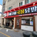 매코미 국물닭발