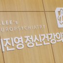 이진영 정신건강의학과의원 이미지