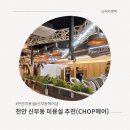 신부헤어샵 - 동구 | 천안 신부동 미용실 헤어샵 성공한 파마 후기 (CHOP헤어)