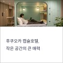 후쿠오카 캡슐호텔, 혼자만의 여행이 특별해지는 공간