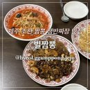 조천농협주유소 | 제주 조천 맛집 짬뽕맛집 짜장면맛집 내돈내산 후기 : 별짬뽕