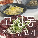 진미생고기 | 대구 북구 생고기 뭉티기 전통 로컬 맛집 / 진미생고기 추천