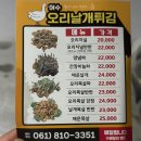 그랜드오리날개튀김 | 여수 맛집 별미 오리날개튀김 여천점 내돈내산 포장 후기