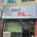 윤가네족발 이미지