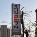 삼작로·수도로 | 역 고기집 추천, 부천 맛집 박연탄집에서 가성비갑 특수부위 뒷고기 먹고 온 솔직후기 #내돈내산 #내돈내먹