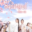 여의방비