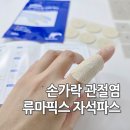 시크릿자석건강의료기기 | 손가락 관절염 자석파스 사용후기 류마픽스 마그네핏 패치