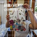한국압화박물관 | [서울/서대문]돈의문박물관마을 압화체험 예술공방 한옥마을 아이와 가볼 만한 곳(8월 운영 종료)