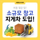 소규모 창고, 지게차 도입 후 비용 이렇게 절감했습니다! 중고지게차 바른중고지게차