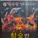 건우식육식당