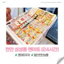 엔마트정육24 | 엔마트 천안점 성성동 전단지 영업시간 주차 할인 주말 방문 후기