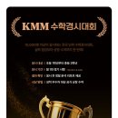 ‼️ KMM 수학경시대회 소개 _초중고 수학전문 이미지