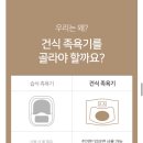 건식 족욕기 추천 내돈내산 “온바디 에코 건식 족욕기“ 사용후기