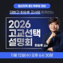 일산서구청소년수련관 2층 강당 | 2026고교선택 설명회