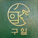 구일섬유 이미지