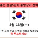 잠실5단지 4.13 총선 휴무 공지 이미지