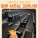 상봉2동 메가박스상봉점앞 | 메가박스 목동지점 팝콘시즈닝 매콤핫치즈 고라니관 즉석구이오징어