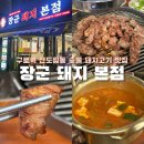 장군 주먹고기 | 구로역 신도림동 숨은 단골 육즙 가득 돼지고기 맛집 (구) 장군주먹고기 리뉴얼 오픈 | 장군돼지 본점