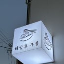 해방촌누들