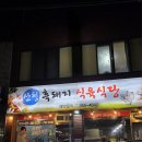 읍내1길 | 사천고기집 단체회식 고민 해결! 산청흑돼지식육식당 후기