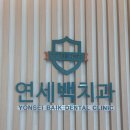 연세백치과의원 이미지