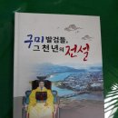 김옥매 회원 신간 ＜구미 발검들, 그 천년의 전설＞발간 이미지