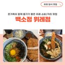 백소정 위례점 네이버블로그