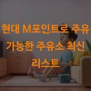 현대주유소 | 현대 M포인트로 주유 가능한 주유소 최신 리스트