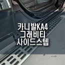 더뉴카니발KA4 그래비티 옵션 정품 순정 사이드스텝 장착 작업기