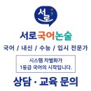 서로국어입시센터학원