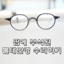 위례미소안경 | 뿔테안경 백화현상 폴리싱 작업 후기!!