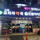 수프라자약국 이미지