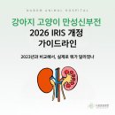 증평여자중학교 | 강아지 고양이 만성신부전(CKD), 2026년 IRIS 개정 가이드라인으로 다시 짚어봤습니다
