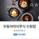 우동야마이루식 네이버블로그